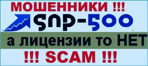 Инфы о лицензионном документе компании SNP 500 на ее официальном сайте НЕ ПОКАЗАНО