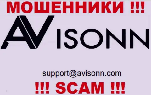 По всем вопросам к интернет мошенникам Avisonn, пишите им на е-мейл
