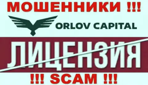 У компании Орлов-Капитал Ком НЕТ ЛИЦЕНЗИИ, а значит они занимаются неправомерными действиями