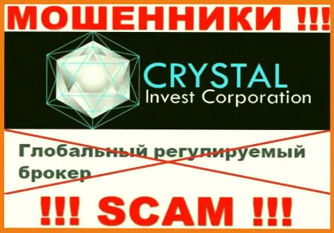 Будьте очень внимательны, у internet мошенников Crystal Invest нет регулятора