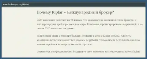 Некоторая инфа об forex брокере Kiplar на веб-портале брокер-про орг