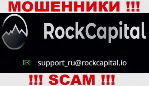 Электронный адрес разводил Rock Capital