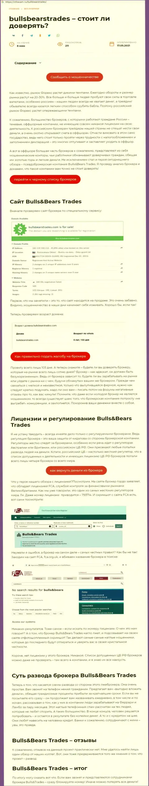 BullsBearsTrades Com - это ВОРЮГА !!! Методы облапошивания (обзор мошенничества)