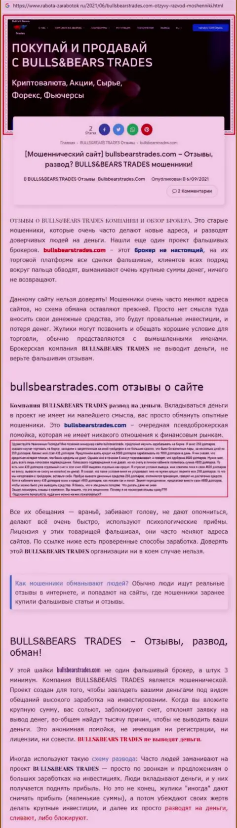 Обзор мошеннической конторы Bulls BearsTrades о том, как обворовывает до последней копейки доверчивых клиентов