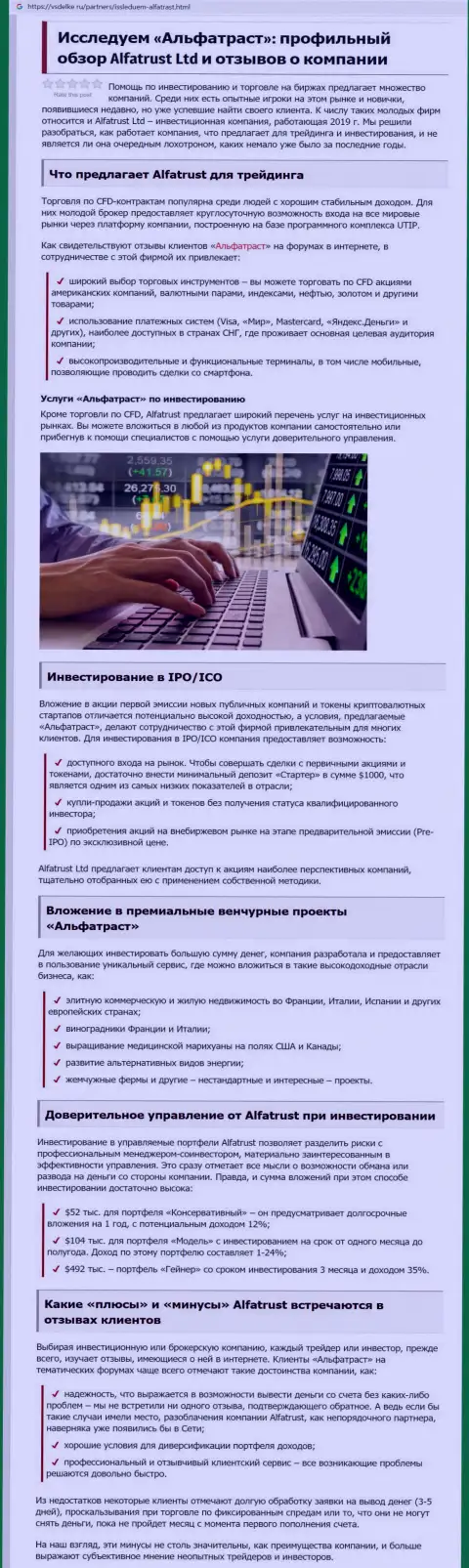 Обзорная статья о forex дилинговой организации АЛФАТРАСТ ЛТД на интернет-портале Всделке Ру