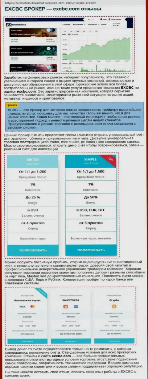 Информационный материал о форекс дилинговой организации EXCHANGEBC Ltd Inc на сайте zarabotok24skachat ru