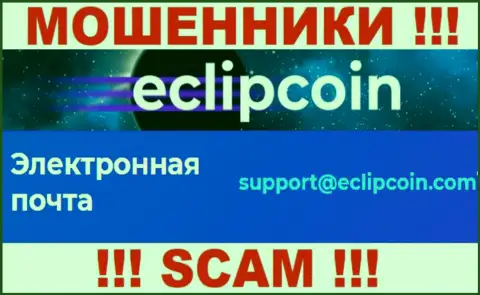 Не пишите на адрес электронного ящика EclipCoin - это лохотронщики, которые сливают финансовые активы доверчивых людей