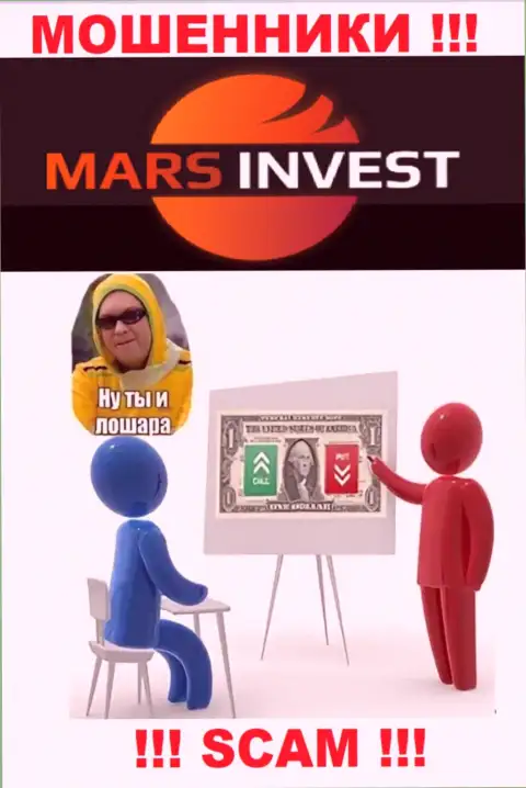Если вдруг Вас склонили взаимодействовать с Mars-Invest Com, ожидайте финансовых трудностей - ПРИСВАИВАЮТ ДЕНЕЖНЫЕ ВЛОЖЕНИЯ !