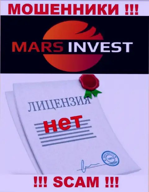 Махинаторам Mars Invest не выдали лицензию на осуществление деятельности - прикарманивают вложенные денежные средства