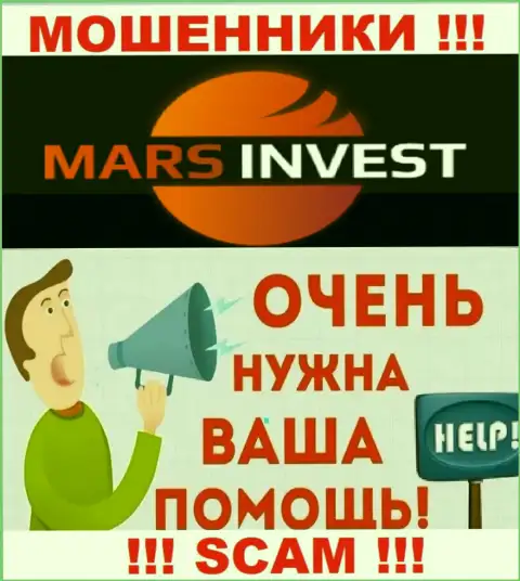 Не надо оставаться один на один со своей проблемой, если вдруг Марс-Инвест Ком украли финансовые средства, подскажем, что необходимо делать