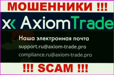 На официальном web-сайте незаконно действующей конторы AxiomTrade предоставлен вот этот электронный адрес