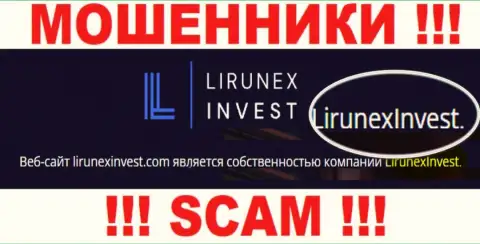 Остерегайтесь мошенников Лирунекс Инвест - присутствие информации о юридическом лице LirunexInvest не сделает их надежными