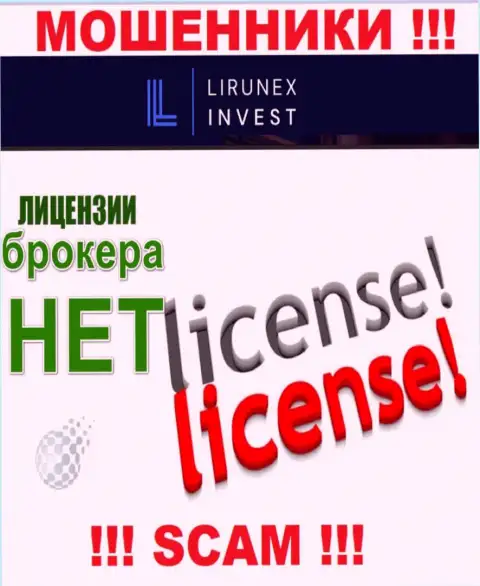 LirunexInvest Com - это компания, которая не имеет лицензии на ведение своей деятельности