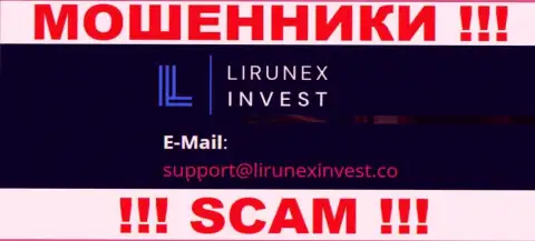 Организация Лирунекс Инвест это МОШЕННИКИ !!! Не рекомендуем писать к ним на e-mail !