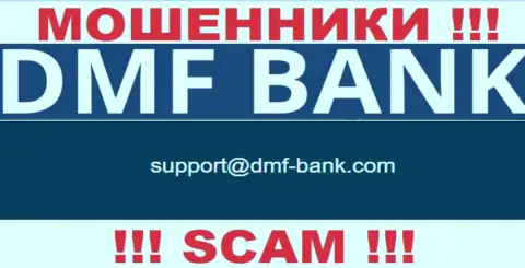 МОШЕННИКИ ДМФ Банк засветили на своем онлайн-сервисе электронный адрес конторы - писать рискованно