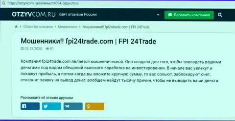 FPI24 Trade - это интернет-мошенники, будьте осторожны, ведь можно лишиться денежных средств, взаимодействуя с ними (обзор мошенничества)