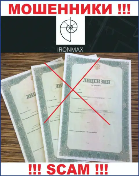 У компании IronMaxGroup Com не представлены сведения об их лицензии - это циничные лохотронщики !