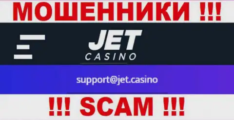 Не надо связываться с мошенниками Jet Casino через их е-мейл, показанный на их информационном ресурсе - ограбят