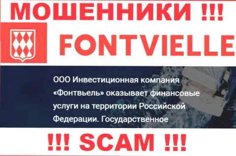 На официальном веб-сайте Fontvielle Ru лохотронщики пишут, что ими владеет ООО Инвестиционная Компания Фонтвьель