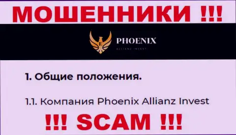 Phoenix Allianz Invest - это юридическое лицо мошенников Ph0enix-Inv Com