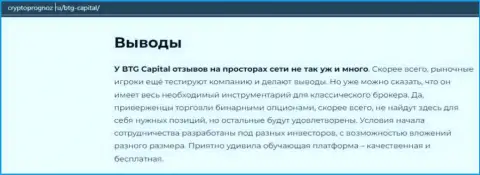Об инновационном форекс брокере БТГ Капитал на веб-ресурсе cryptoprognoz ru