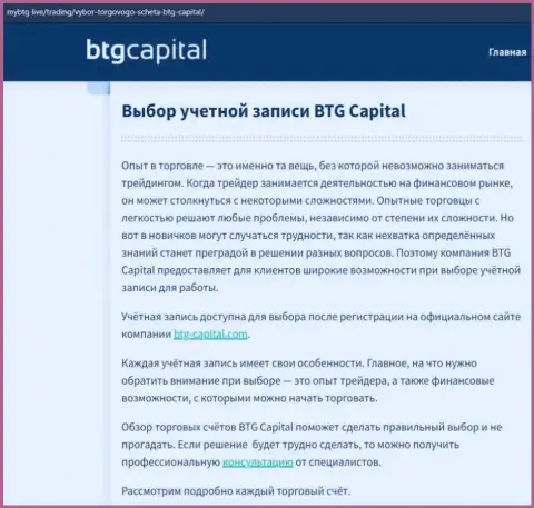 О ФОРЕКС брокерской организации BTG-Capital Com опубликованы сведения на информационном портале mybtg live