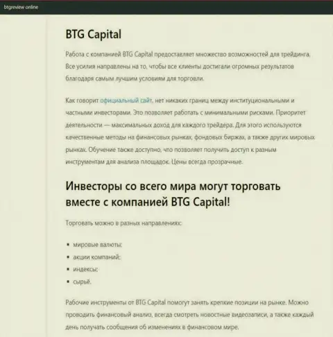 О forex брокерской организации BTG Capital представлены сведения на сайте бтгревиев онлайн