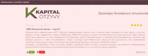 Объективные высказывания о форекс дилинговой компании BTG-Capital Com на портале KapitalOtzyvy Com