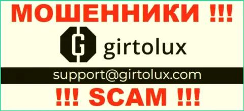 Установить связь с internet разводилами из компании Girtolux Com Вы можете, если отправите сообщение на их е-майл