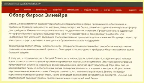 Некоторые сведения о брокерской организации Зиннейра на сайте Кремлинрус Ру