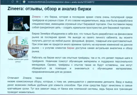 Брокерская организация Зинейра Ком была упомянута в материале на web-портале moskva bezformata com