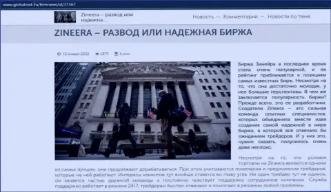 Некоторые данные о бирже Зиннейра Ком на сайте globalmsk ru