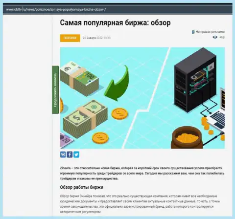 О бирже Zineera Com предоставлен информационный материал на web-портале obltv ru