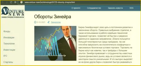 Брокерская организация Зинейра упомянута была в материале на веб-портале Venture-News Ru
