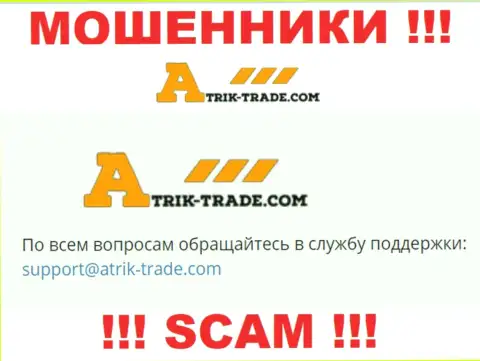 На е-майл Atrik-Trade писать сообщения довольно опасно - это жуткие мошенники !