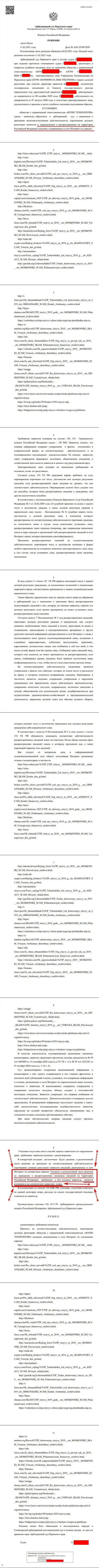 Решение Арбитражного суда г. Перми по исковому заявлению обманщиков ЮТИП в отношении web-сервиса Forex-Brokers.Pro