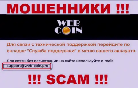 На интернет-портале Web-Coin, в контактных сведениях, расположен е-майл этих мошенников, не пишите, обманут
