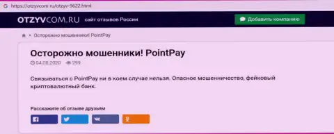 Point Pay - это ОБМАН !!! В котором клиентов кидают на деньги (обзор мошеннических действий конторы)