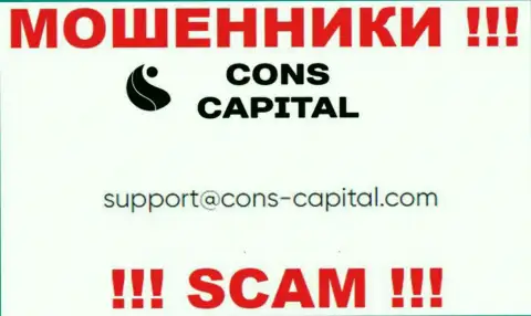 Вы должны знать, что связываться с конторой Конс Капитал Кипр Лтд даже через их адрес электронной почты опасно это мошенники