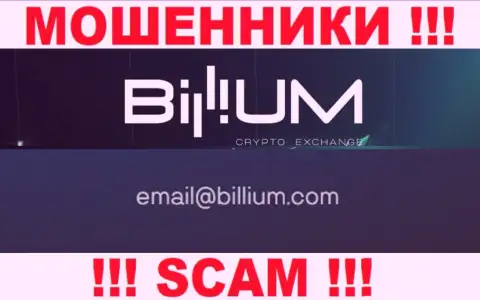 Почта мошенников Billium Finance LLC, найденная у них на информационном портале, не рекомендуем связываться, все равно обведут вокруг пальца