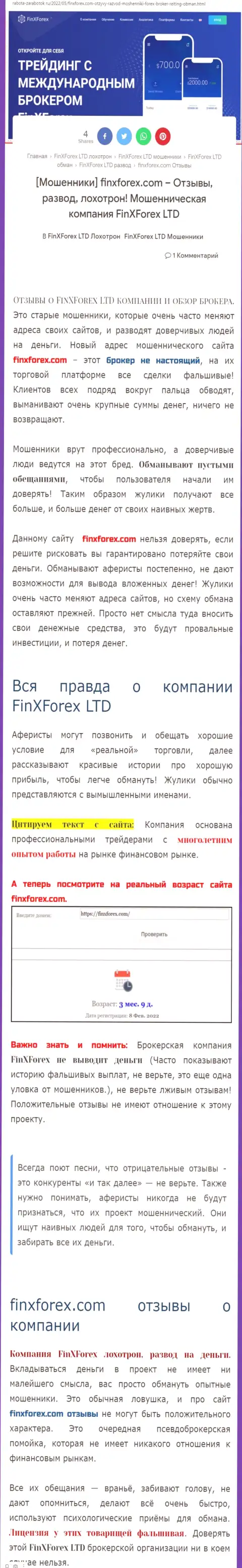 Автор статьи об FinXForex Com заявляет, что в конторе FinXForex жульничают