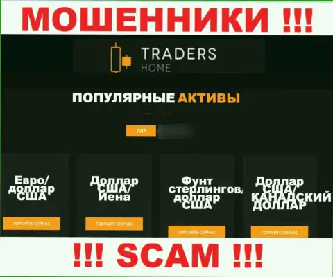 Будьте весьма внимательны, сфера деятельности TradersHome Com, Forex - это разводняк !!!