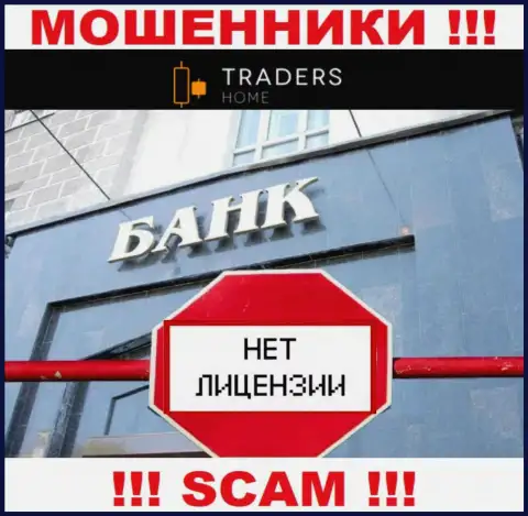 Traders Home действуют нелегально - у указанных internet-мошенников нет лицензионного документа !!! БУДЬТЕ ОЧЕНЬ ВНИМАТЕЛЬНЫ !!!