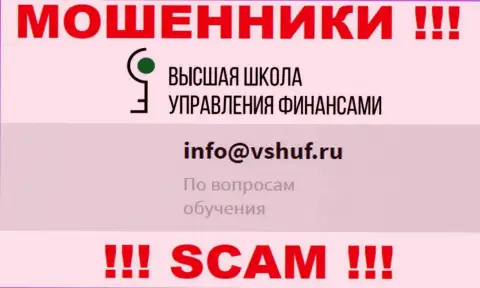 Не советуем общаться с мошенниками VSHUF Ru через их электронный адрес, указанный на их сайте - ограбят