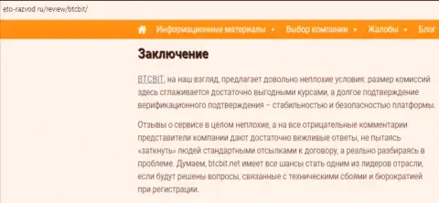 Заключительная часть обзора условий работы онлайн обменника БТЦ Бит на ресурсе eto razvod ru
