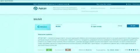 Информационный материал об обменном online пункте BTC Bit, представленный на web-сайте аскоин ком
