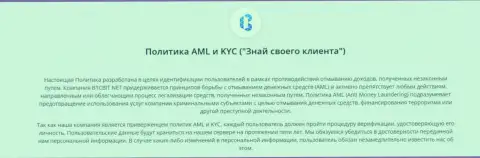 Политика AML и KYC (Знай своего клиента) online обменки BTC Bit