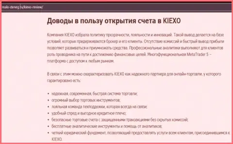 Главные основания для совершения сделок с FOREX дилинговым центром KIEXO LLC на интернет-портале Мало-денег ру