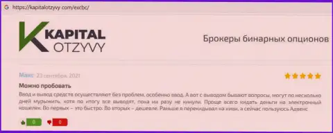 Публикации посетителей интернет сети, опубликованные на интернет-портале KapitalOtzyvy Com с позитивными высказываниями о условиях совершения сделок EXCBC