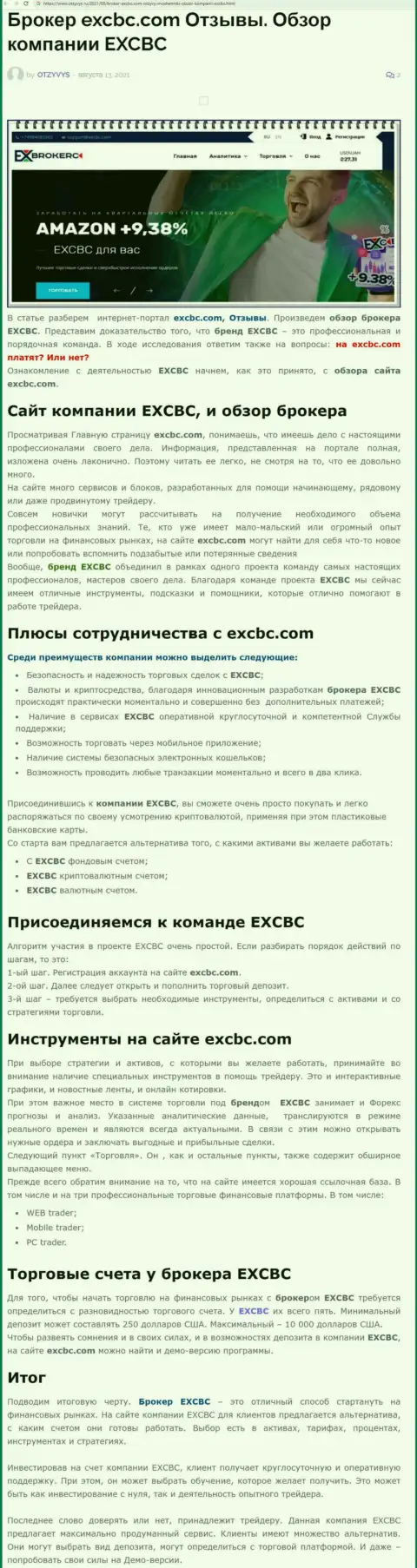 EXCBC - это ответственная и надежная ФОРЕКС дилинговая организация, об этом можно узнать из статьи на ресурсе отзывс ру